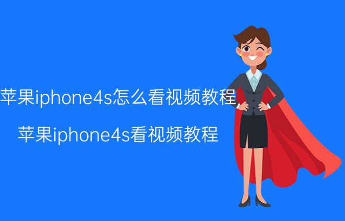 苹果iphone4s怎么看视频教程 苹果iphone4s看视频教程